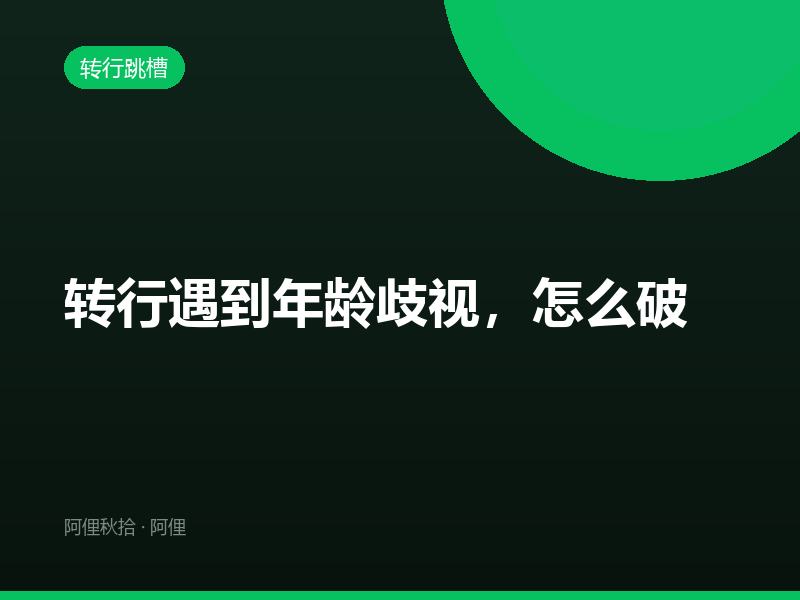转行遇到年龄歧视，怎么破