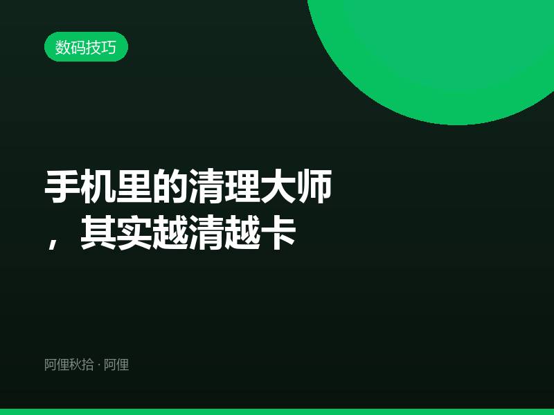 手机里的清理大师，其实越清越卡