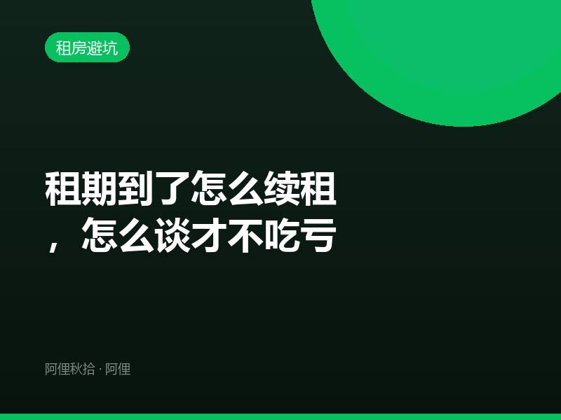 租期到了怎么续租，怎么谈才不吃亏