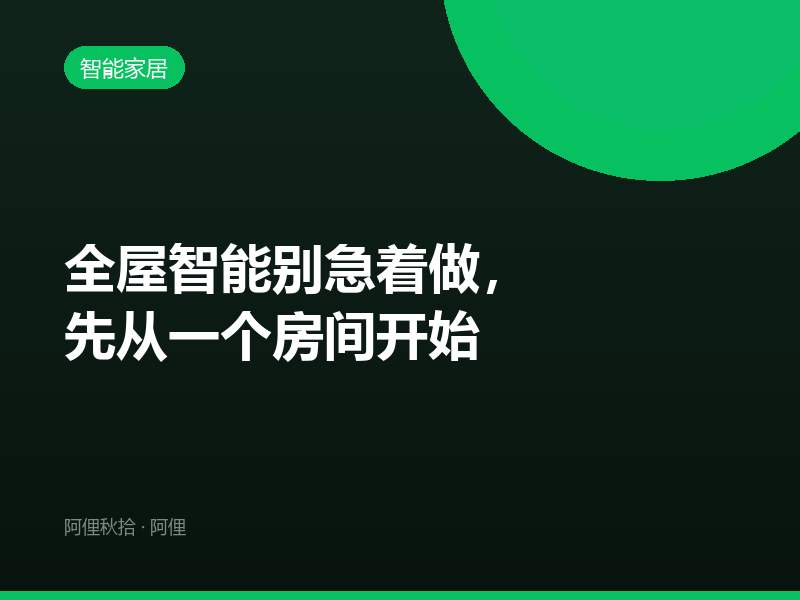 全屋智能别急着做，先从一个房间开始