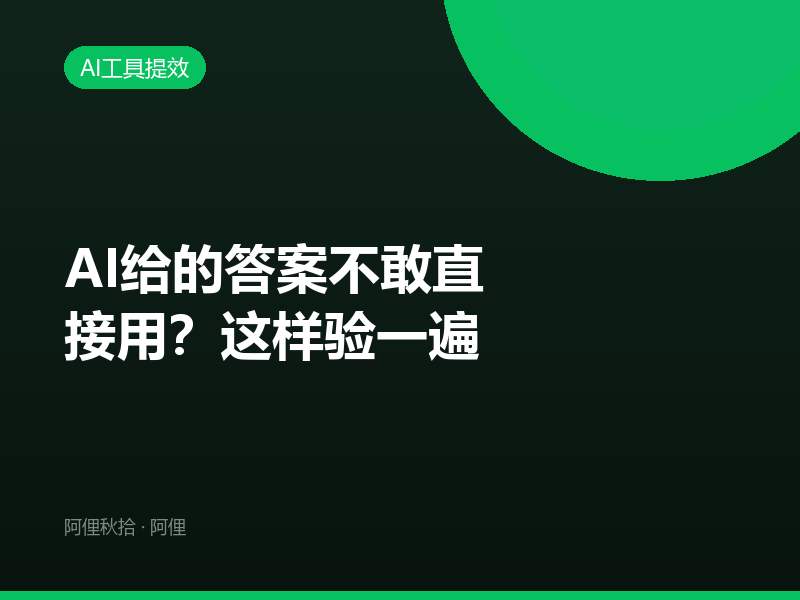 AI给的答案不敢直接用？这样验一遍