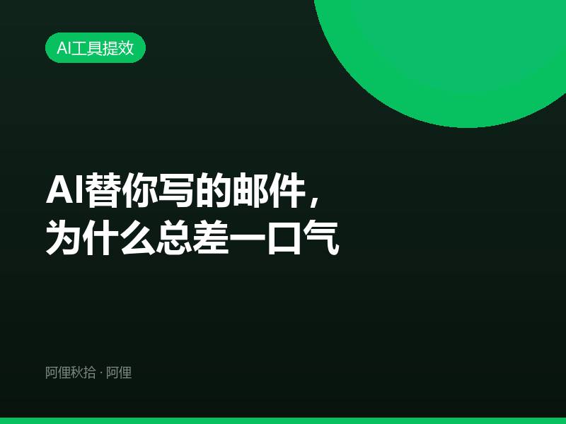 AI替你写的邮件，为什么总差一口气