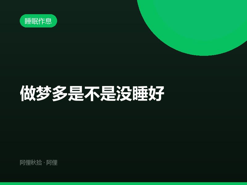 做梦多是不是没睡好