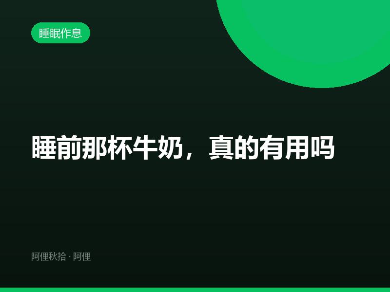 睡前那杯牛奶，真的有用吗