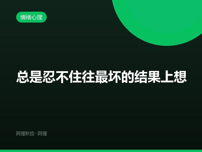 总是忍不住往最坏的结果上想