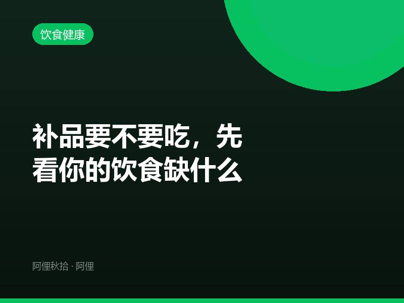 补品要不要吃，先看你的饮食缺什么