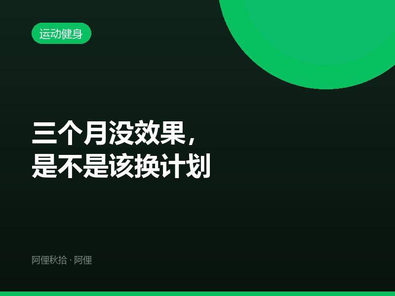 三个月没效果，是不是该换计划