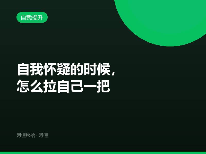 自我怀疑的时候，怎么拉自己一把