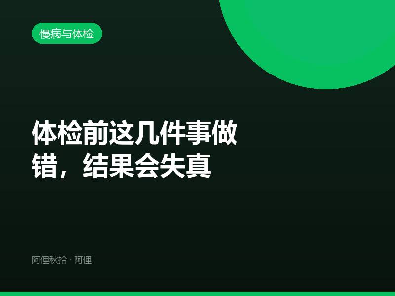 体检前这几件事做错，结果会失真