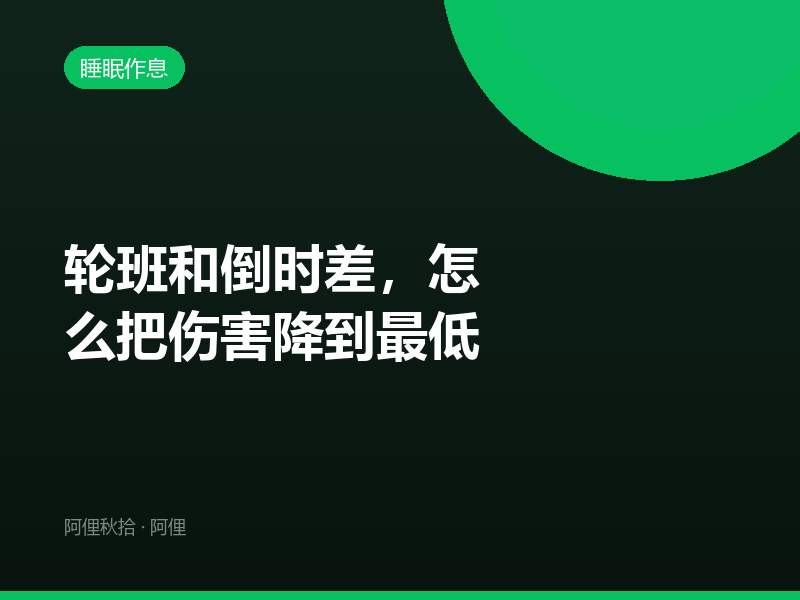 轮班和倒时差，怎么把伤害降到最低