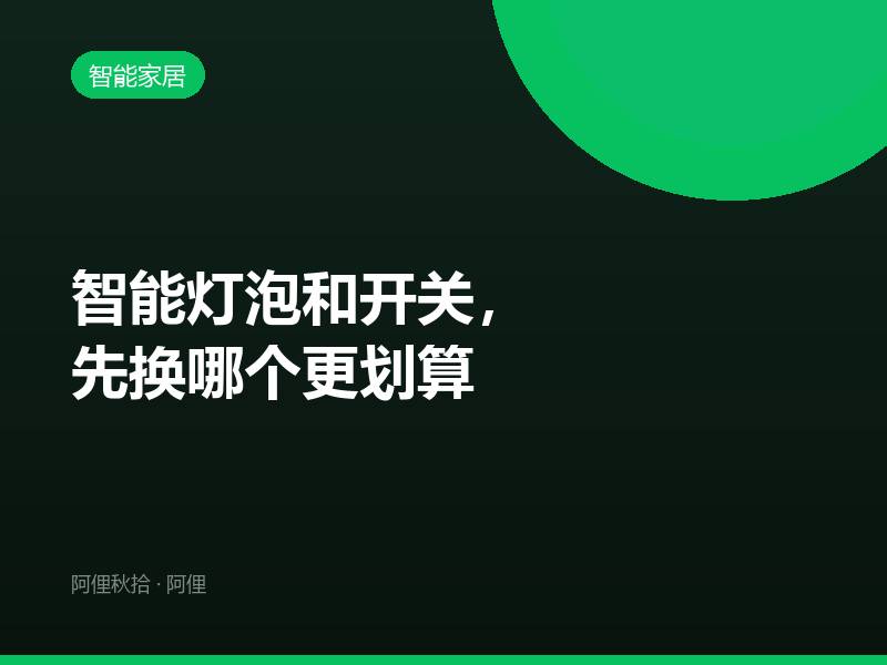 智能灯泡和开关，先换哪个更划算