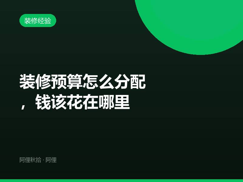 装修预算怎么分配，钱该花在哪里