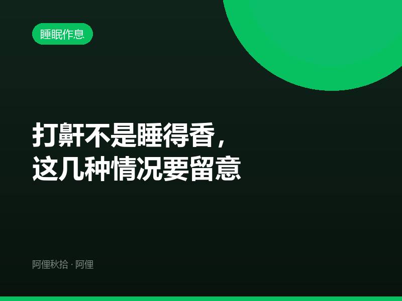 打鼾不是睡得香，这几种情况要留意