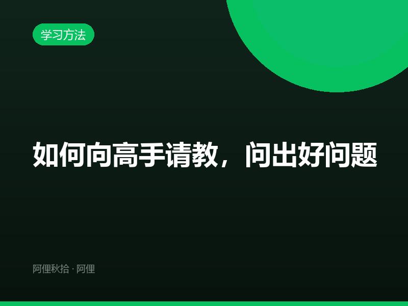 如何向高手请教，问出好问题