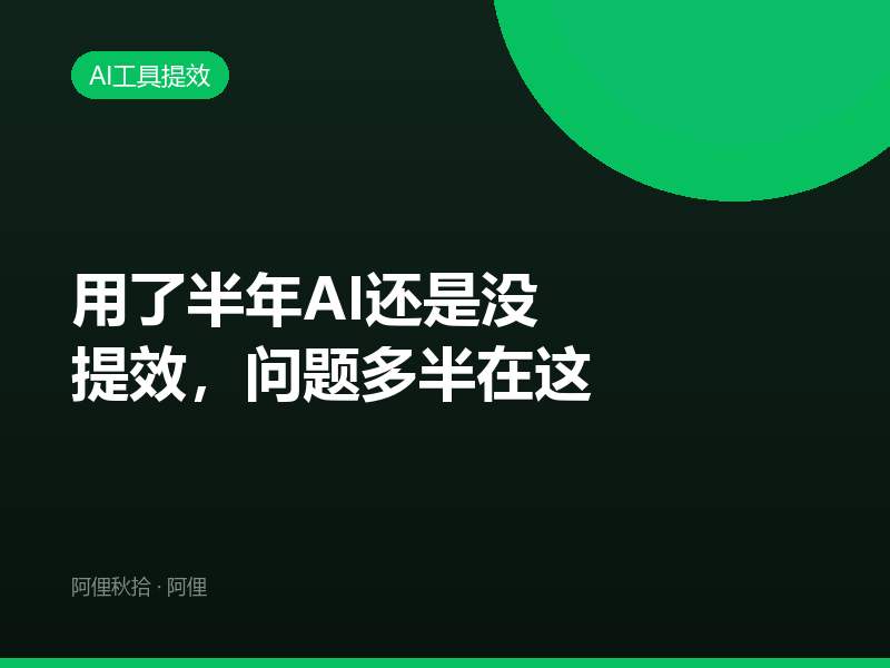 用了半年AI还是没提效，问题多半在这