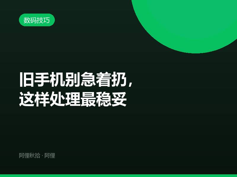 旧手机别急着扔，这样处理最稳妥