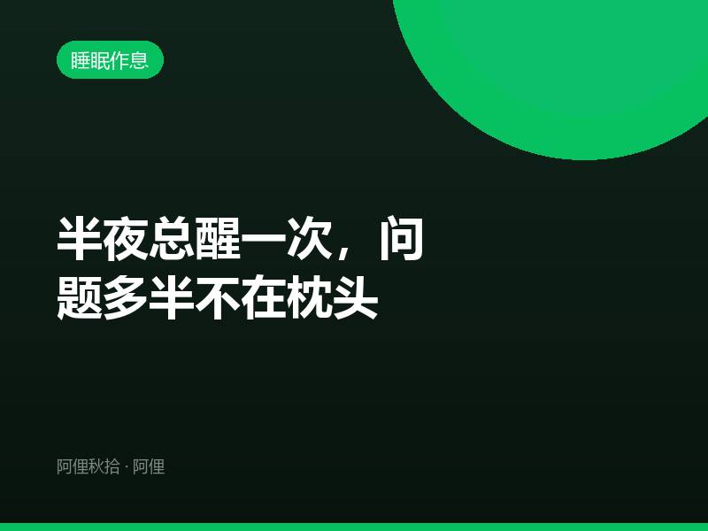 半夜总醒一次，问题多半不在枕头
