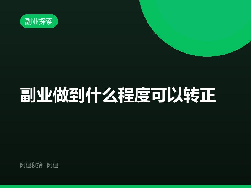 副业做到什么程度可以转正