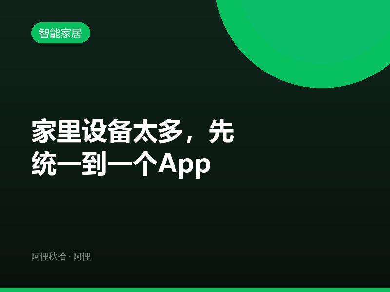 家里设备太多，先统一到一个App