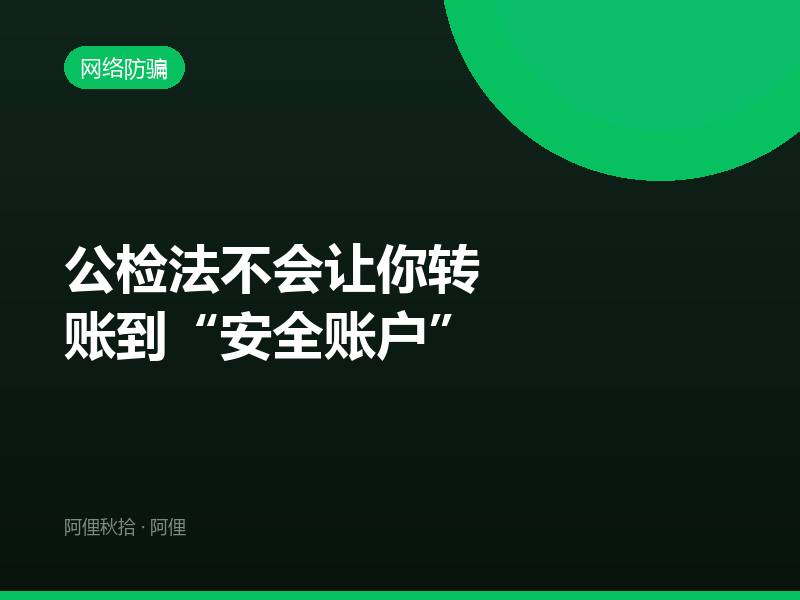 公检法不会让你转账到“安全账户”