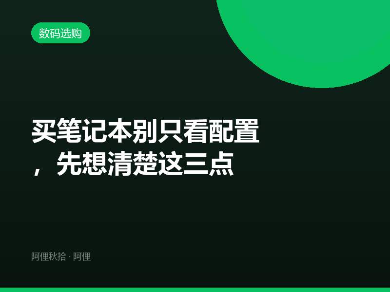 买笔记本别只看配置，先想清楚这三点