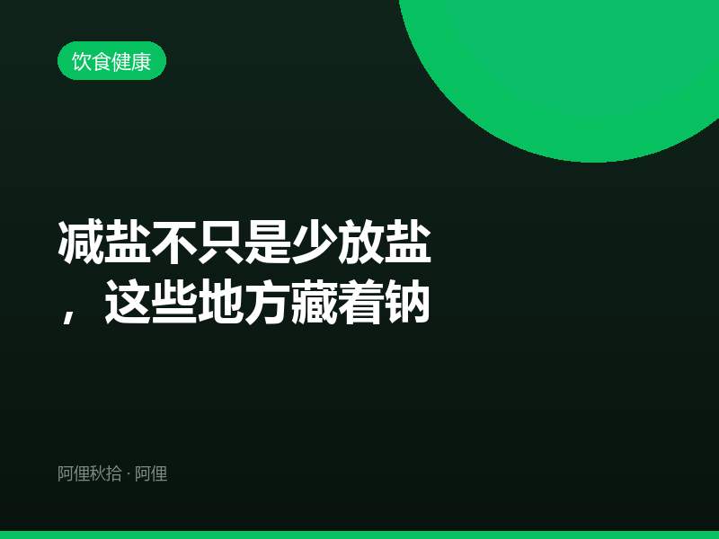 减盐不只是少放盐，这些地方藏着钠