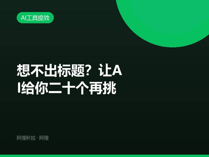 想不出标题？让AI给你二十个再挑