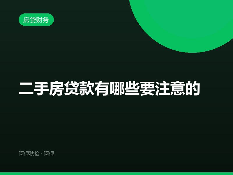 二手房贷款有哪些要注意的