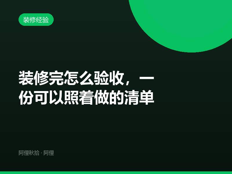装修完怎么验收，一份可以照着做的清单