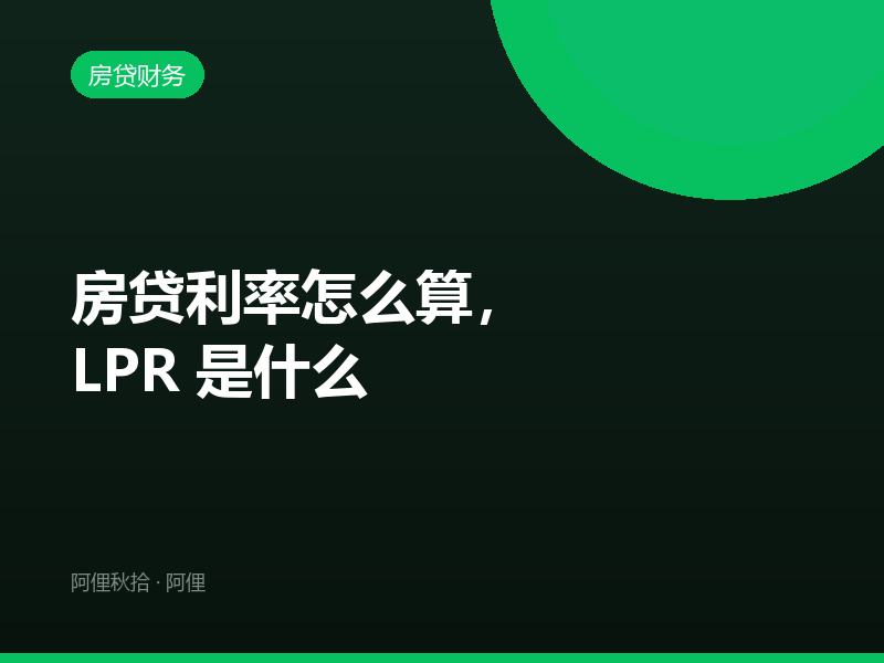 房贷利率怎么算，LPR 是什么