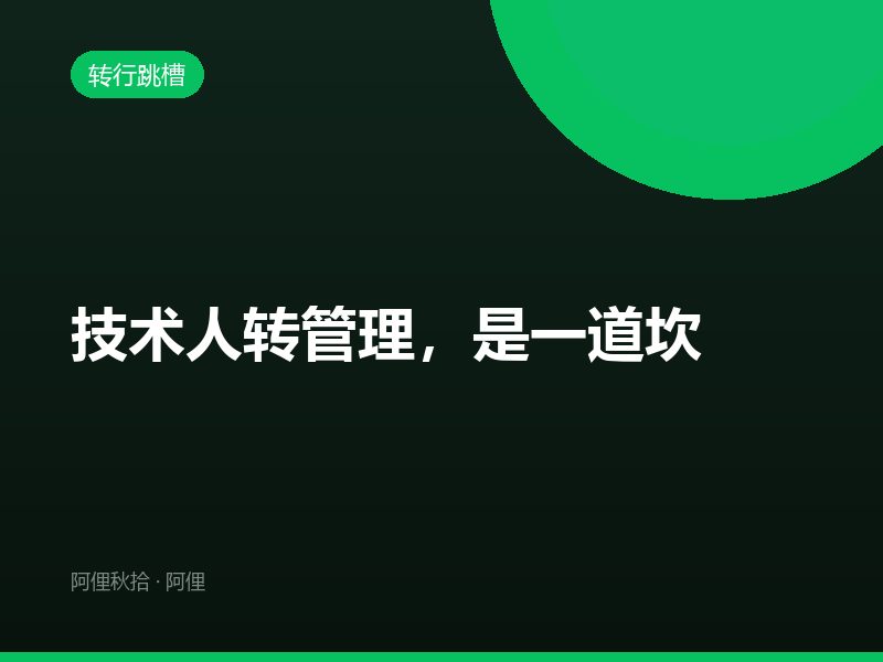 技术人转管理，是一道坎