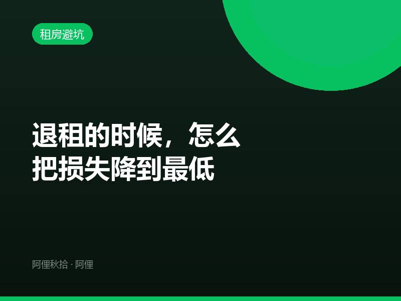 退租的时候，怎么把损失降到最低