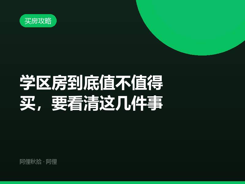 学区房到底值不值得买，要看清这几件事