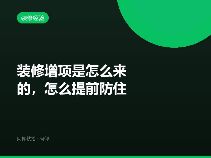 装修增项是怎么来的，怎么提前防住