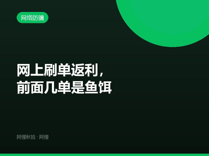 网上刷单返利，前面几单是鱼饵