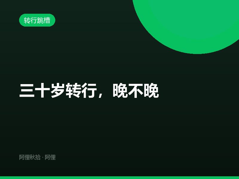三十岁转行，晚不晚