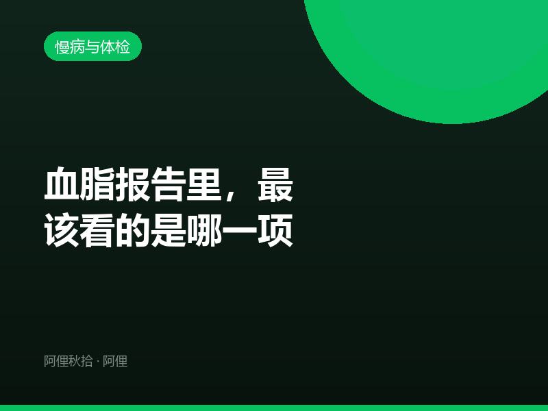 血脂报告里，最该看的是哪一项