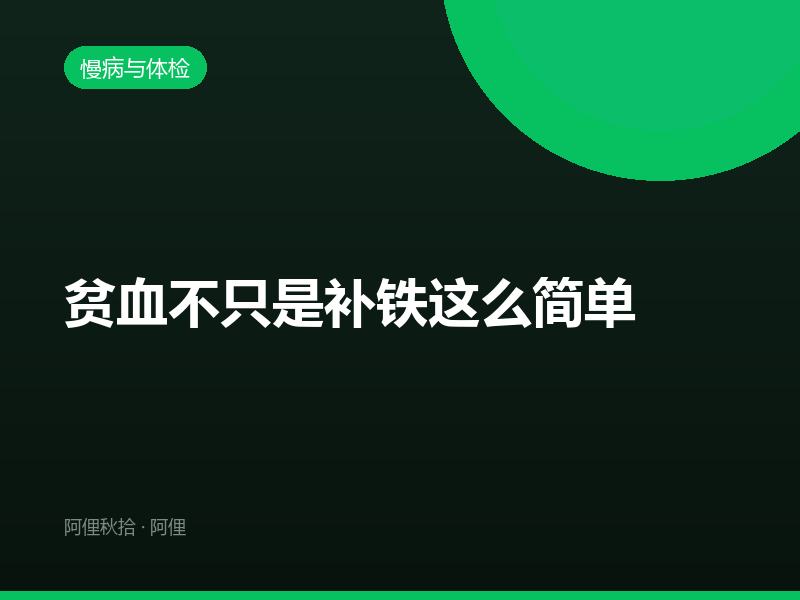 贫血不只是补铁这么简单