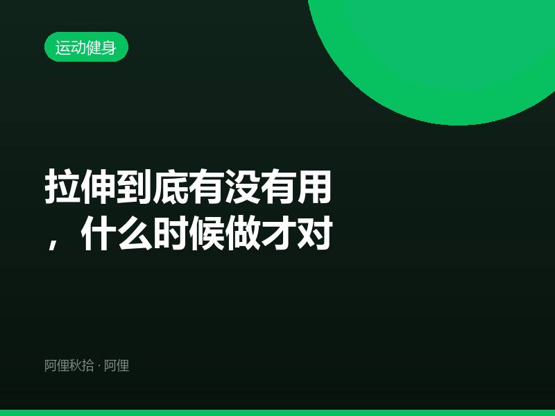 拉伸到底有没有用，什么时候做才对