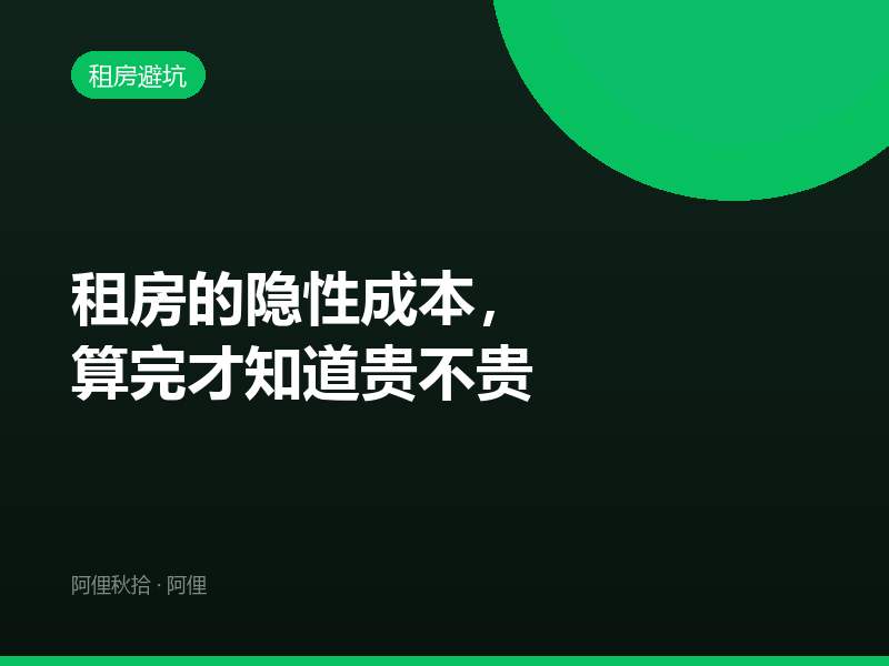 租房的隐性成本，算完才知道贵不贵