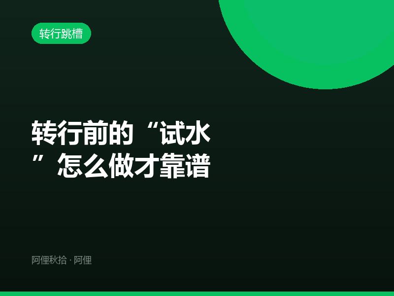 转行前的“试水”怎么做才靠谱