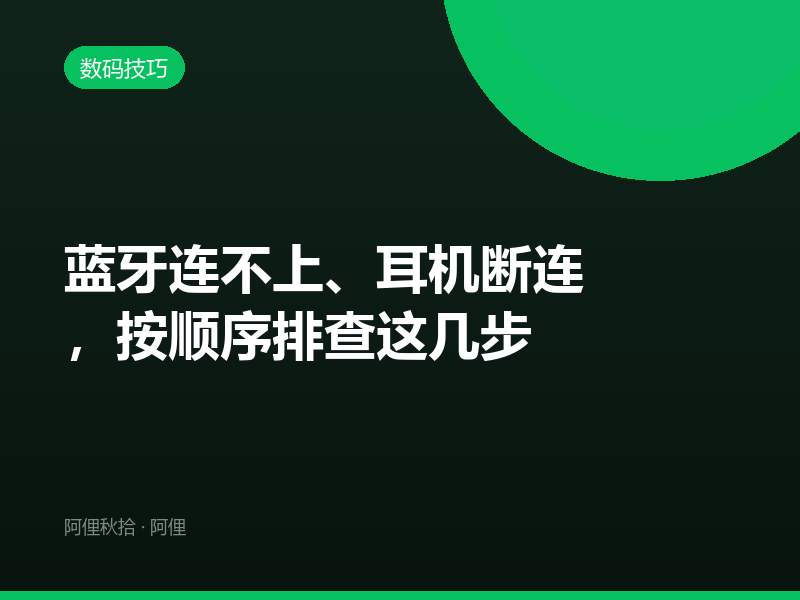蓝牙连不上、耳机断连，按顺序排查这几步