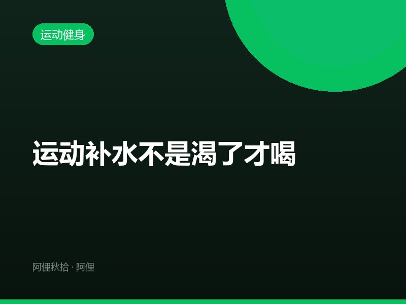 运动补水不是渴了才喝