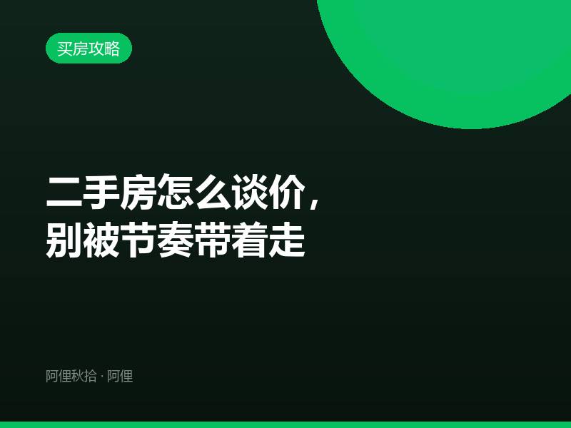 二手房怎么谈价，别被节奏带着走