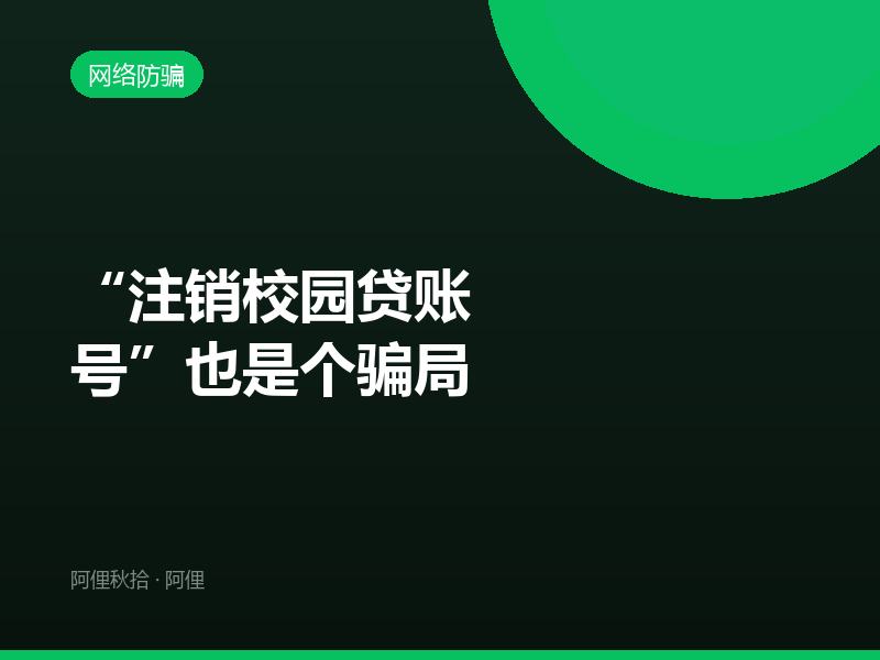 “注销校园贷账号”也是个骗局