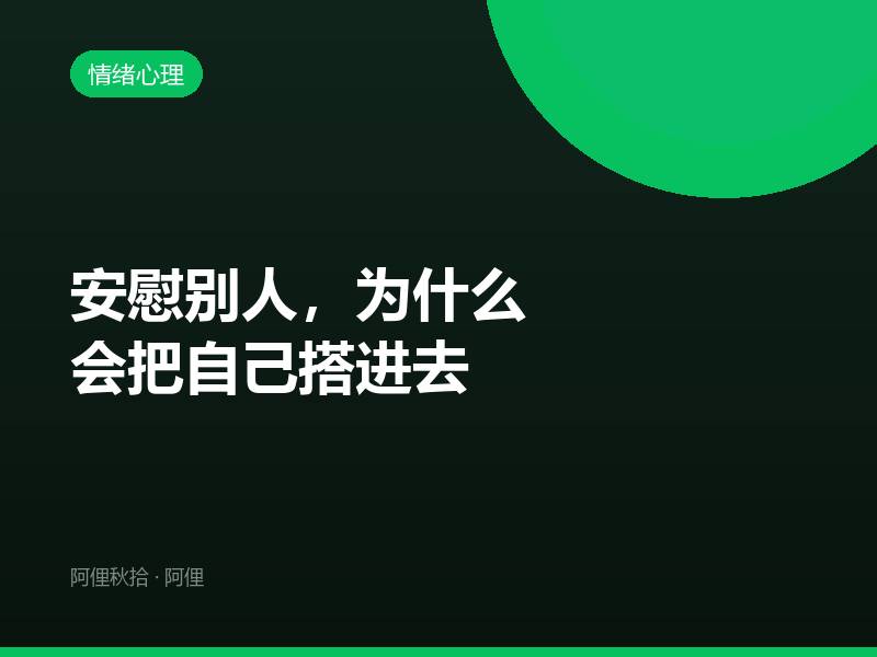 安慰别人，为什么会把自己搭进去