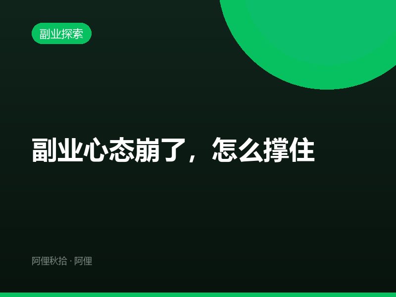 副业心态崩了，怎么撑住