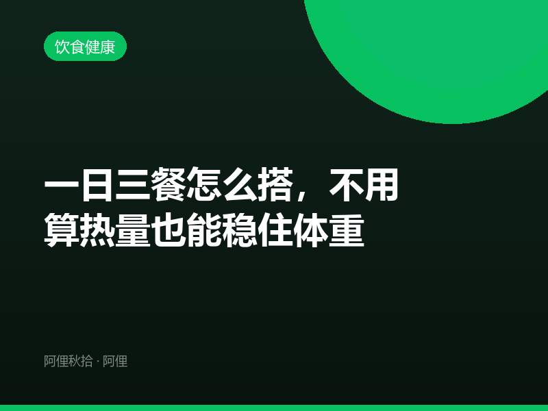 一日三餐怎么搭，不用算热量也能稳住体重