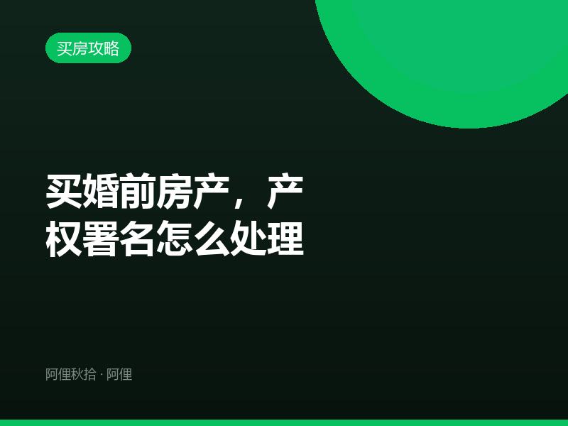 买婚前房产，产权署名怎么处理