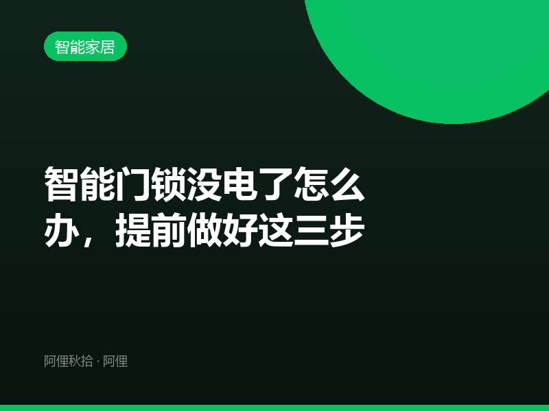 智能门锁没电了怎么办，提前做好这三步